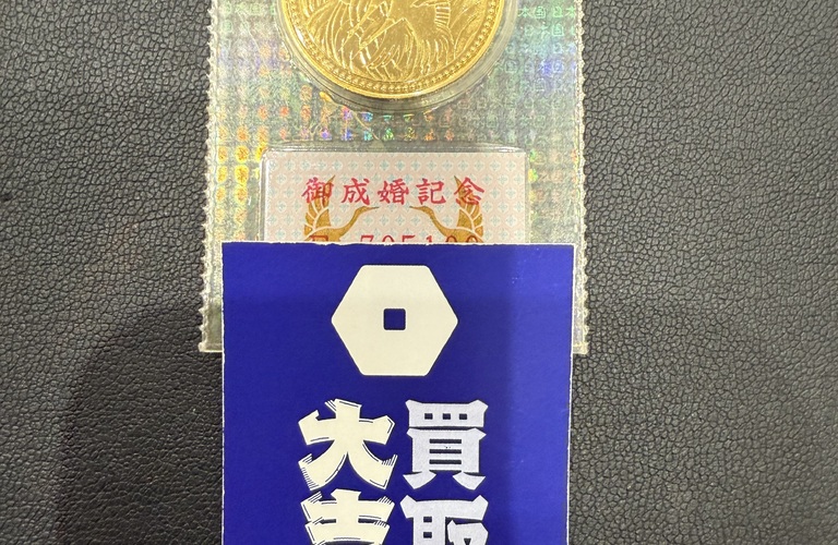 天皇御成婚記念5万円金貨をご売却使用とお考えなら買取大吉にお任せ！！
