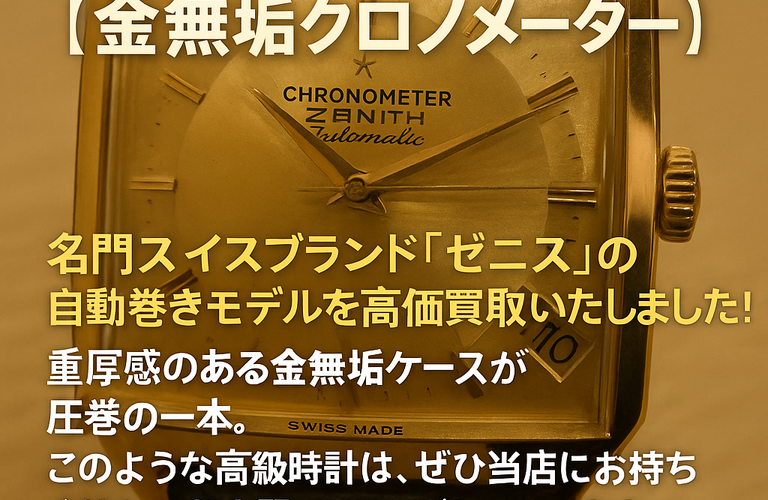 ✨【ZENITH 金無垢クロノメーター】✨ 名門スイスブランド「ゼニス」の自動巻きモデルを高価買取いたしました！ 重厚感のある金無垢ケースが圧巻の一本。 このような高級時計は、ぜひ当店にお持ちください⏱️ 専門スタッフがしっかり査定、高価買取いたします！  🟨時計の買取なら「買取大吉 墨田菊川駅前店」へ！ 📩ご相談・査定はお気軽に♪