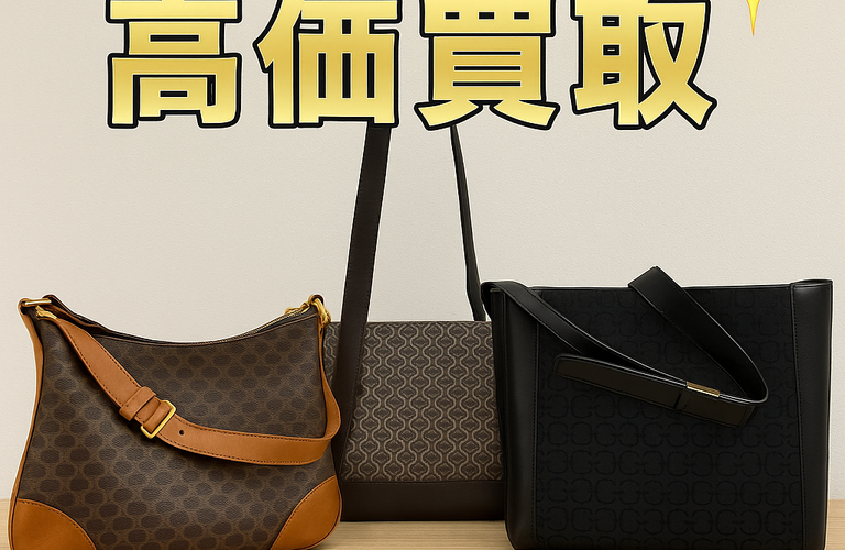セリーヌのバッグがご自宅に眠っていたら買取大吉！！