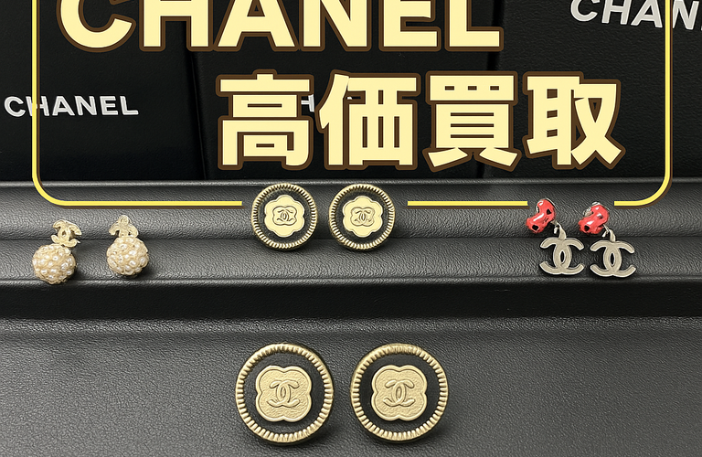 CHANEL イヤリング　高価買取　シャネルは買取大吉にお任せ！！