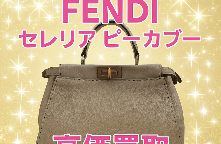 フェンディ　セレリア　ピーカブー　ハンドバッグ