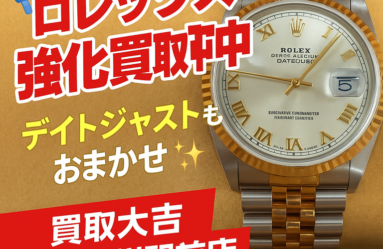 📣ロレックス強化買取中‼️ ⌚️デイトジャストもおまかせ✨