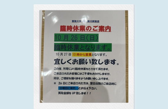 📢 臨時休業のお知らせ　10月26日（日）は所用により臨時休業とさせていただきます。
