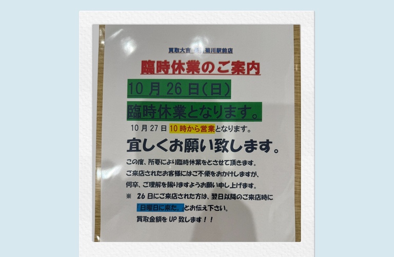 📢 臨時休業のお知らせ　10月26日（日）は所用により臨時休業とさせていただきます。