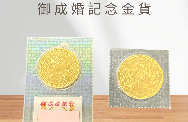 御在位金貨・御成婚記念金貨を高価買取いたしました！！