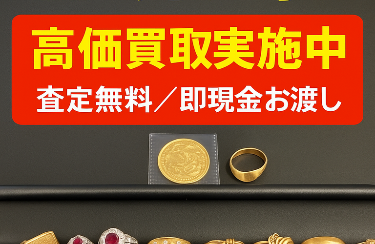 📈 金・プラチナ・18金リング、ただいま高価買取中！タンスに眠っている指輪や金貨、 「もう使わないし…」と思っていたら、今がチャンスです💡 