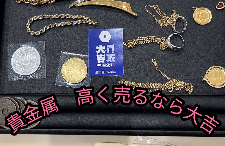 ご自宅に眠っている金・プラチナ・銀貨・記念コイン・古札などは 今がまさに売り時です。