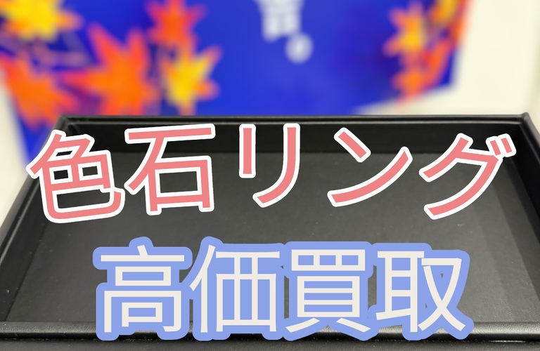 色石リング、サファイア、アクアマリン、珊瑚、オパールなど 種類問わず丁寧に査定し、高価買取いたします。