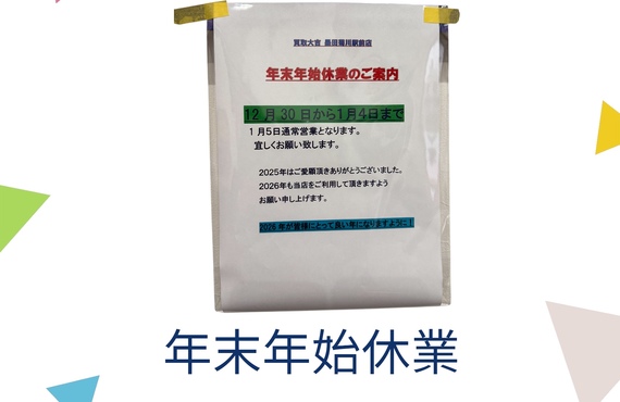 年末年始休業のお知らせと御礼