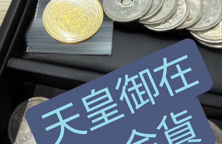 記念硬貨の中にはおたからになるものがあります！！