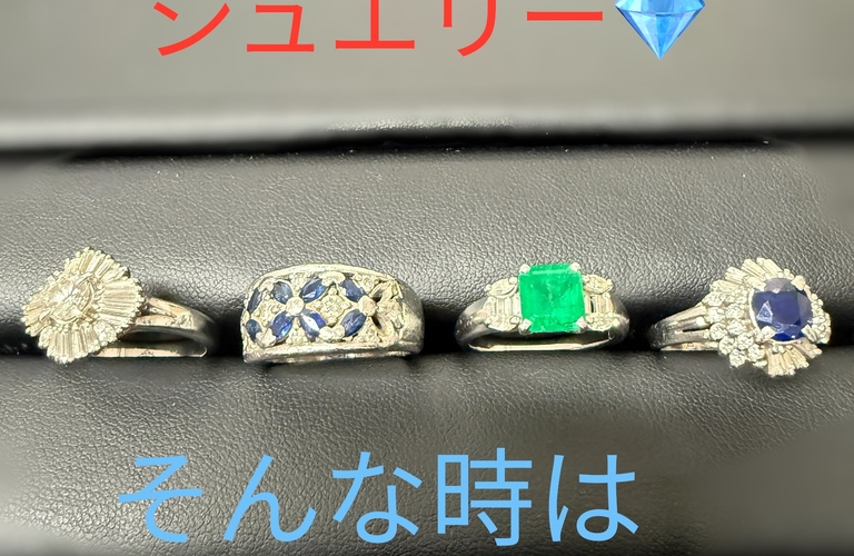 デザイン性の高いジュエリーリングは高価買取のチャンス！！
