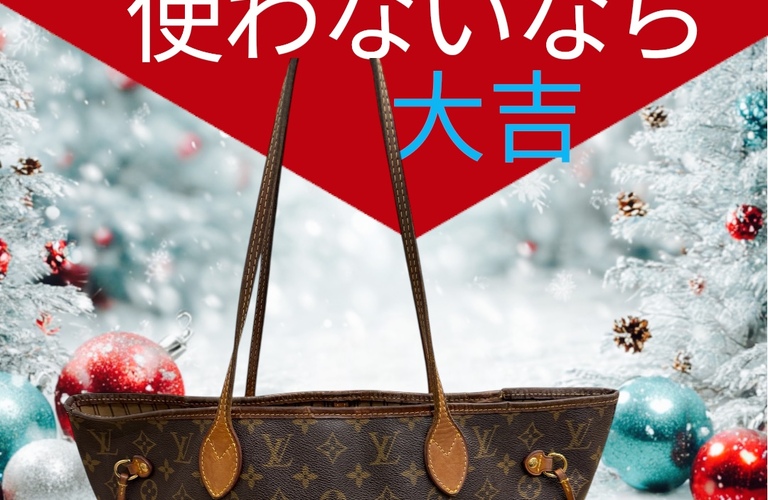 【LOUIS VUITTON ネヴァーフル 高価買取いたしました】