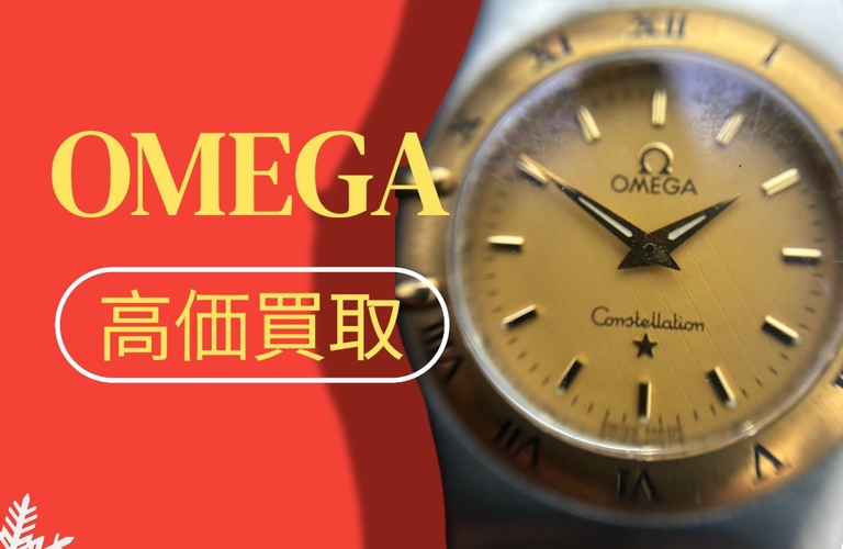 電池切れでも高価買取の可能性あり｜OMEGA コンステレーション