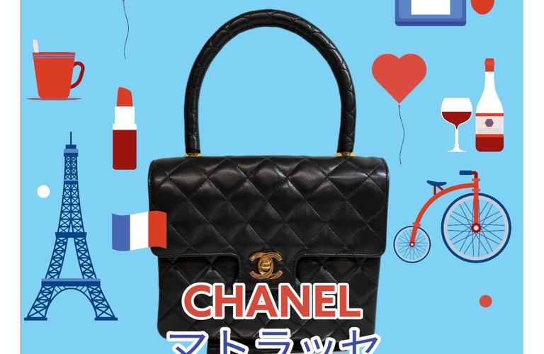CHANEL マトラッセをお買取させていただきました！！！