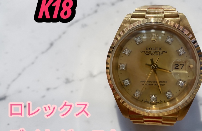 K18無垢 ロレックス デイトジャストをお買取りしました！！！