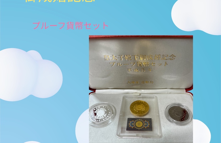 「皇太子殿下御成婚記念 プルーフ貨幣セット（平成5年）」 をお買取りさせていただきました。