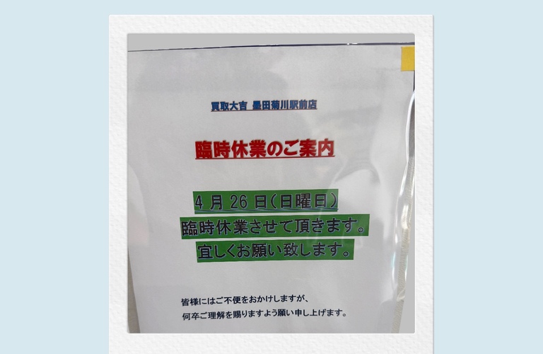 【臨時休業のお知らせ】