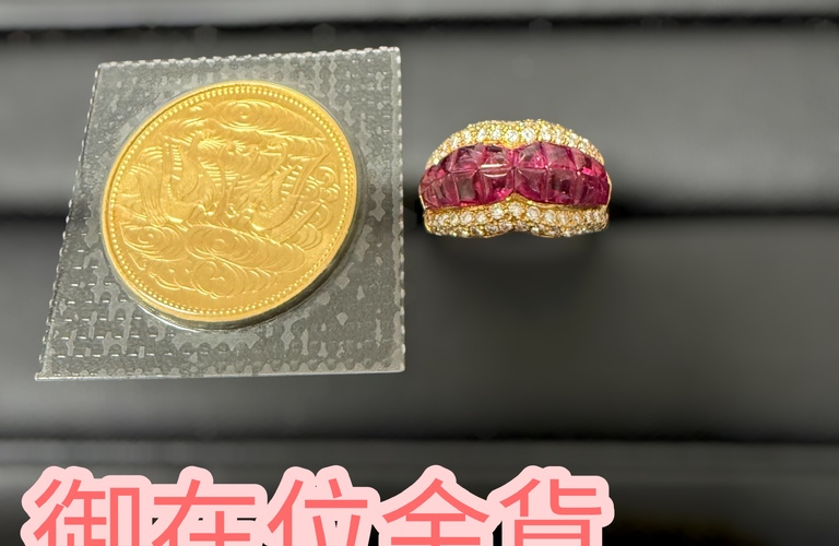 ルビーリング・金貨をお買取りしました｜今こそ貴金属の売却チャンス！！！
