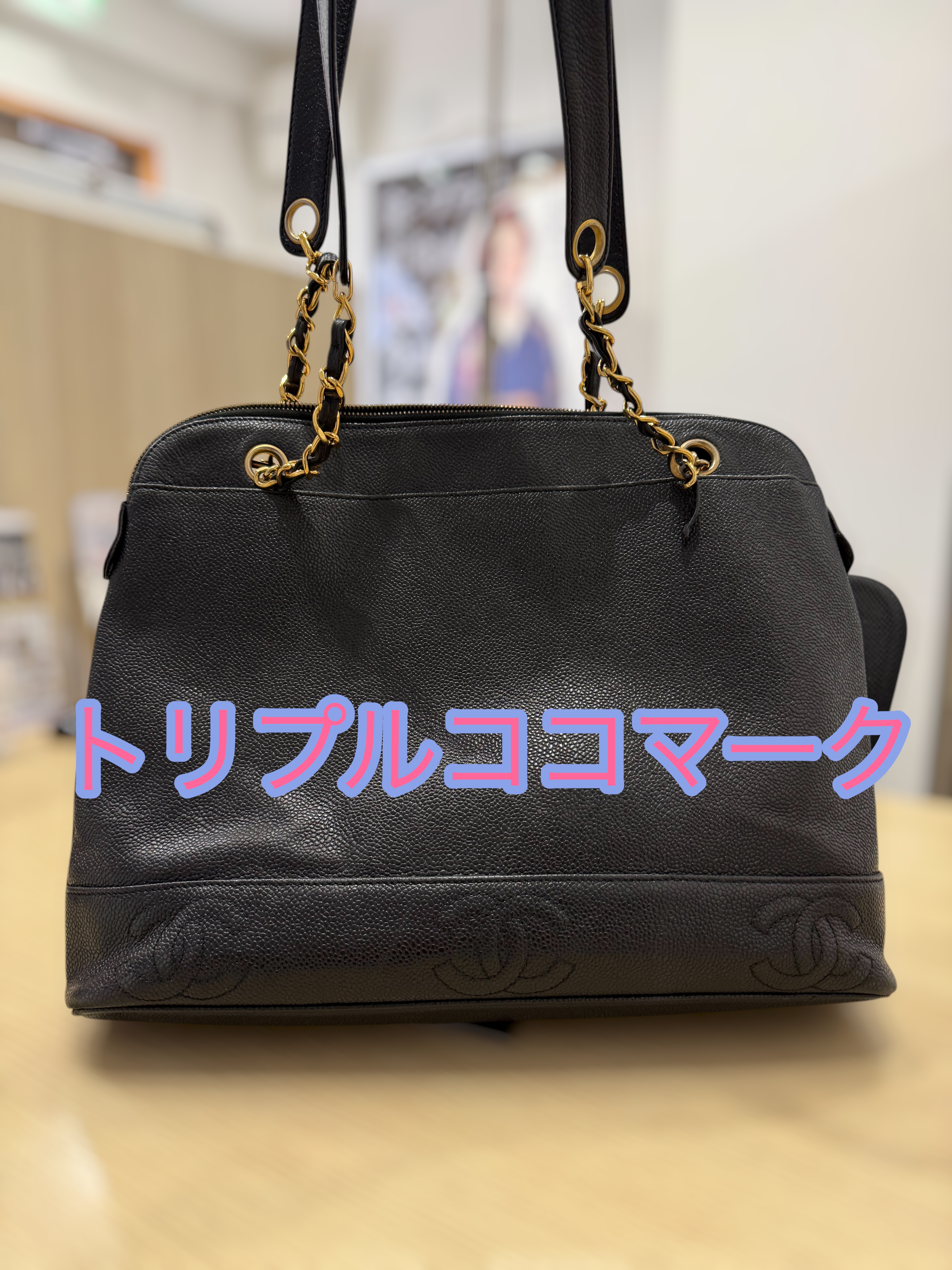 CHANELの「トリプルココマーク ショルダーバッグ」をお買取りさせて 