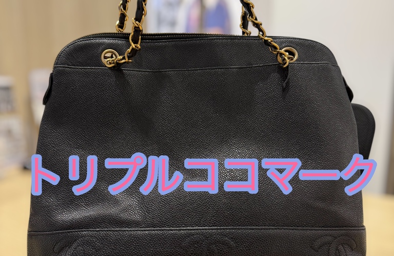 CHANELの「トリプルココマーク ショルダーバッグ」をお買取りさせていただきました✨