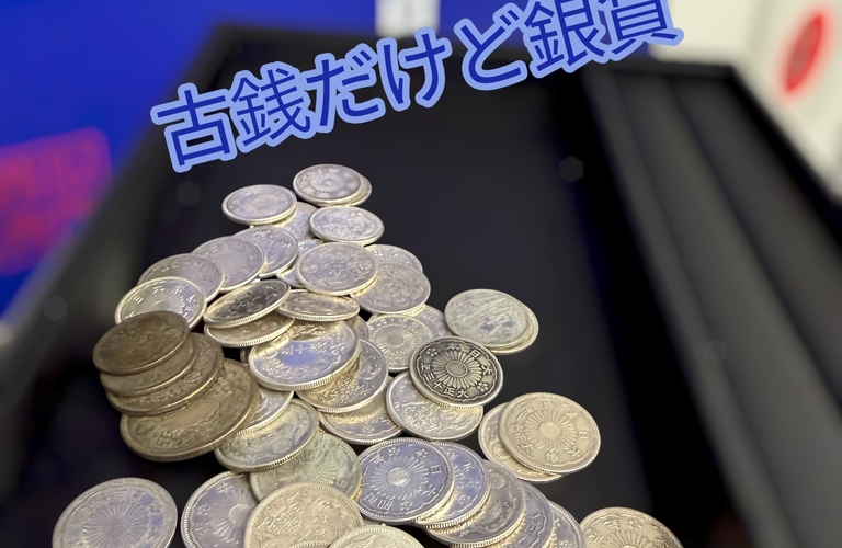 古銭も銀貨！！五十銭・二十銭の古銭をお買取りしました！銀価格高騰で注目されています
