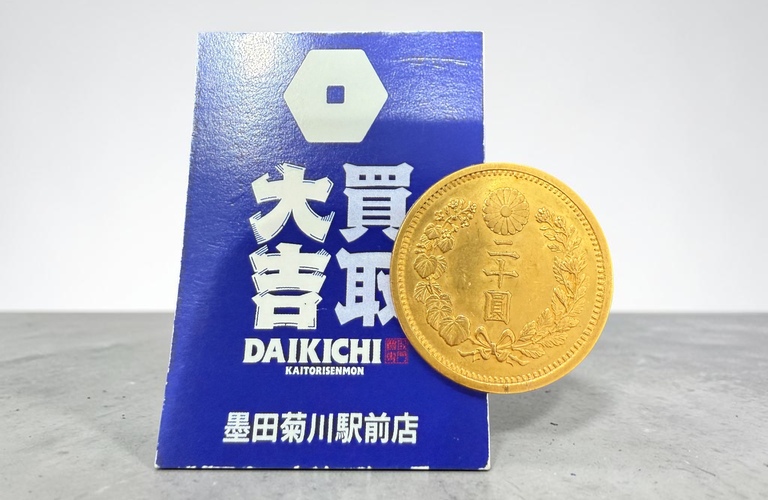 【旧20円金貨（明治13年）をお買取りしました】歴史ある金貨も高価買取いたします！