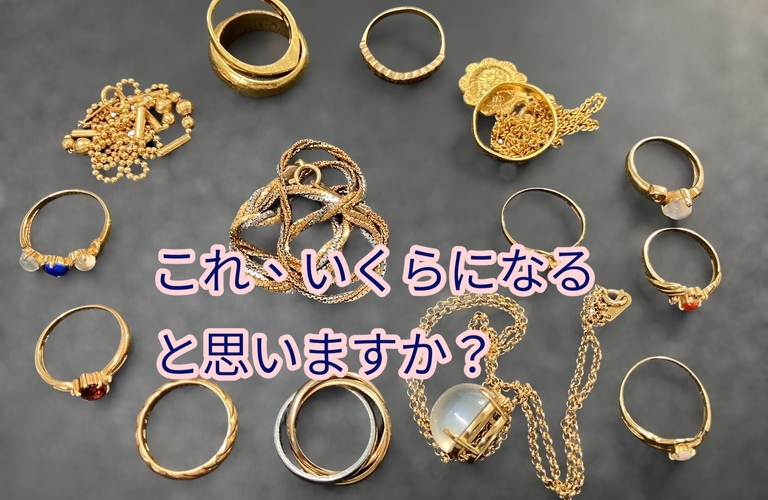 「その貴金属、いくらになるかご存じですか？」K18 プラチナ　宝石　アクセサリー