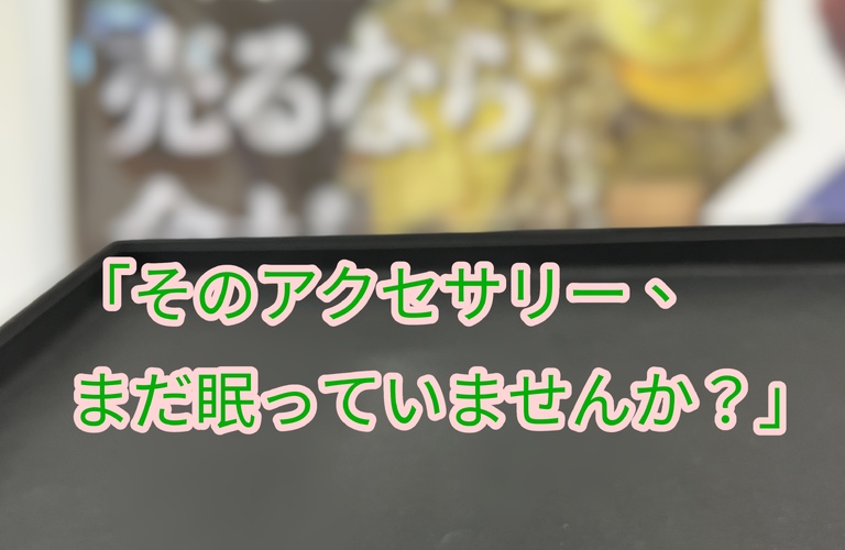 そのアクセサリー、まだ眠っていませんか？金価格が高い今こそ査定のチャンス！
