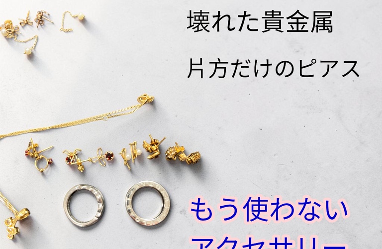 壊れたアクセサリーや片方だけのピアスも買取できます！　捨てる前に査定を！ 壊れた貴金属も高価買取挑戦します！！
