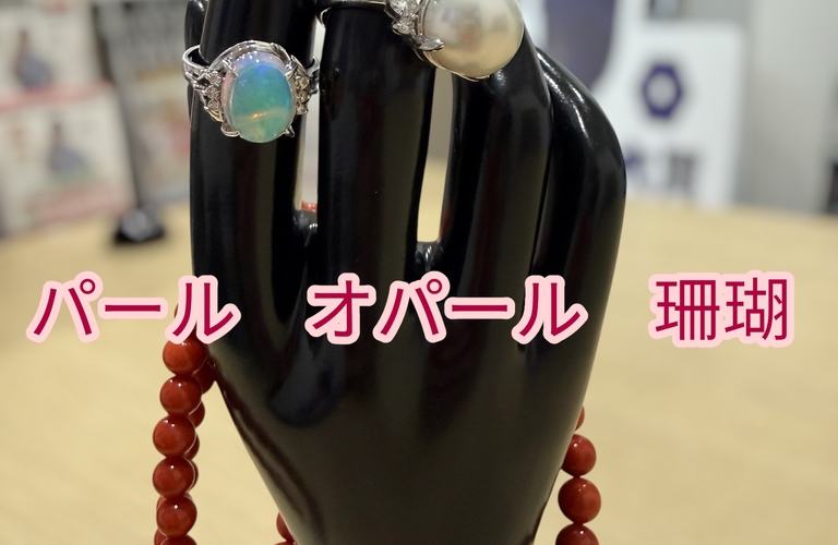 オパール・パール・珊瑚のジュエリーをお買取りしました！
