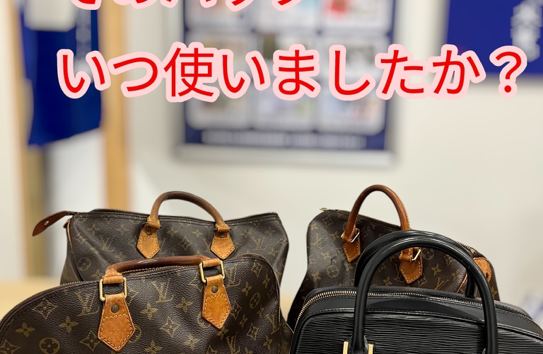 そのバッグ、最後に使ったのはいつですか？ルイ・ヴィトンのバッグをお買取りしました！