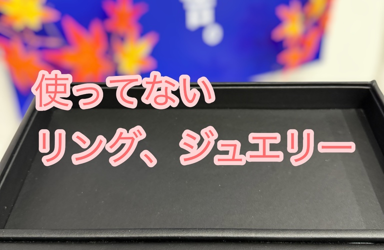 週末の片付けで見つかったジュエリーや貴金属・古銭はありませんか？