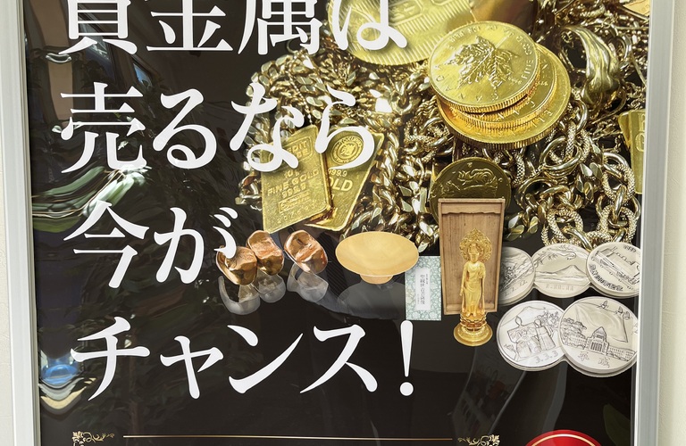 ただいま、金が高騰中です。この機会をお見逃しなく！！！！