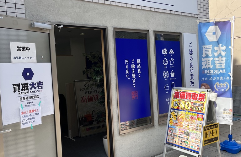 江東区 買取屋 買取大吉 と言えば 買取大吉 墨田菊川駅前店です。