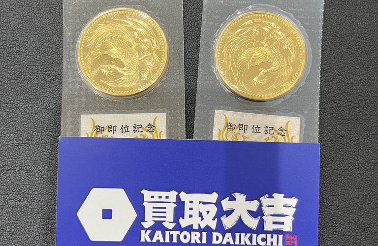 天皇御即位金貨を高く売るなら大吉！！
